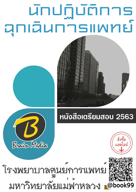 แนวข้อสอบ นักปฏิบัติการฉุกเฉินการแพทย์ โรงพยาบาลศูนย์การแพทย์มหาวิทยาลัยแม่ฟ้าหลวง