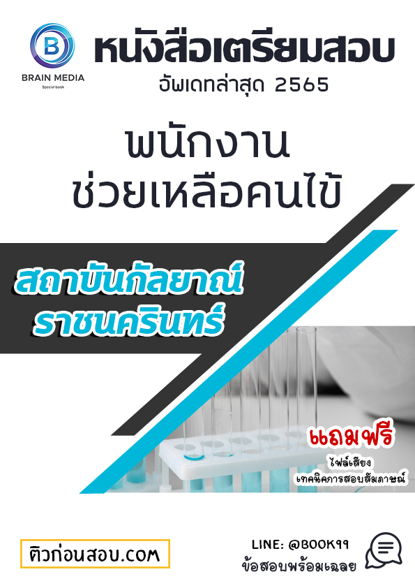 แนวข้อสอบ พนักงานช่วยเหลือคนไข้ สถาบันกัลยาณ์ราชนครินทร์