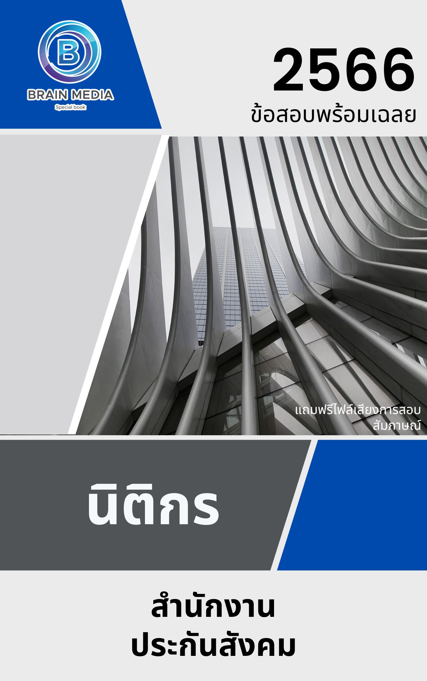 แนวข้อสอบ นิติกร สำนักงานประกันสังคม