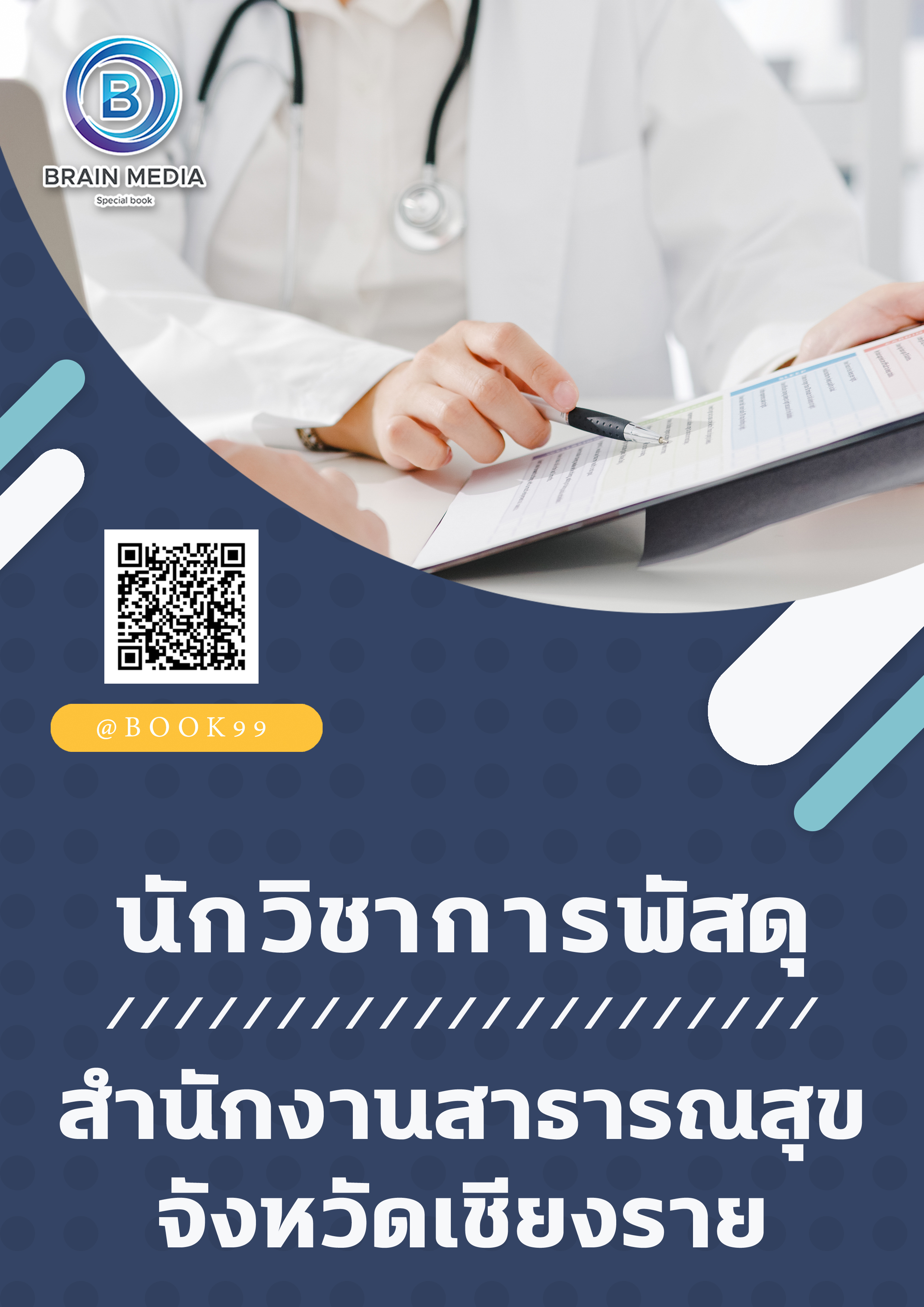 แนวข้อสอบ นักวิชาการพัสดุ สำนักงานสาธารณสุขจังหวัดเชียงราย