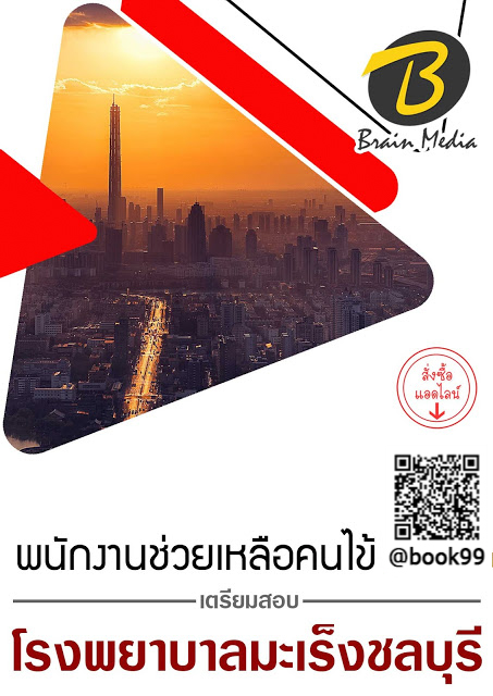 แนวข้อสอบ พนักงานช่วยเหลือคนไข้ โรงพยาบาลมะเร็งชลบุรี