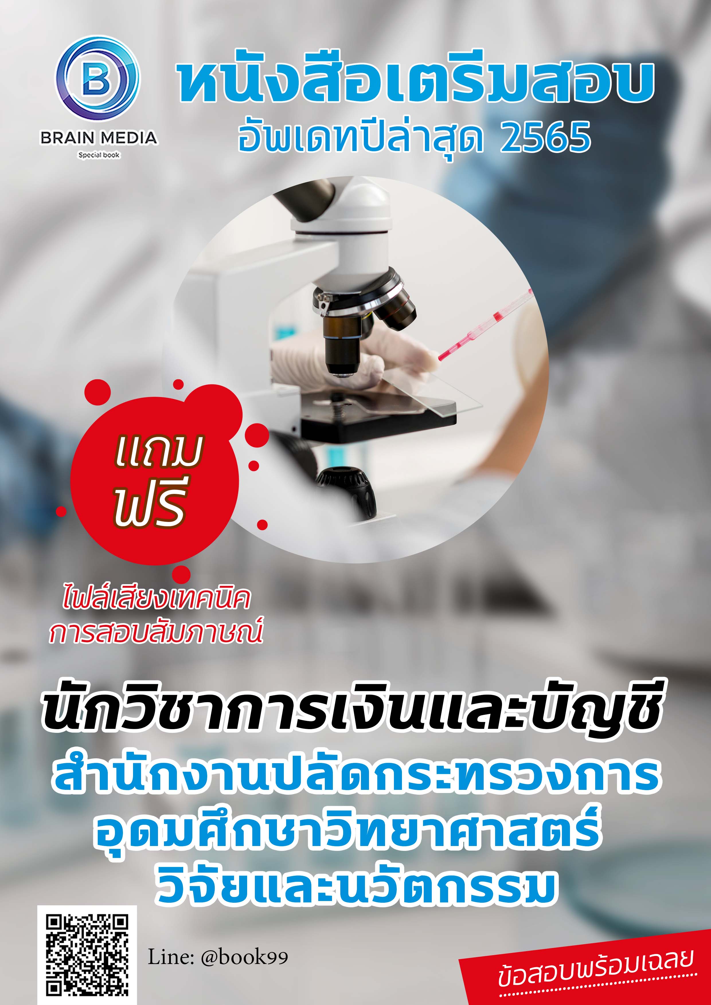 แนวข้อสอบ นักวิชาการเงินและบัญชี สำนักงานปลัดกระทรวงการอุดมศึกษา วิทยาศาสตร์ วิจัยและนวัตกรรม