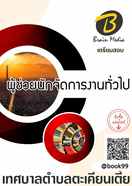 แนวข้อสอบ ผู้ช่วยนักจัดการงานทั่วไป เทศบาลตำบลตะเคียนเตี้ย