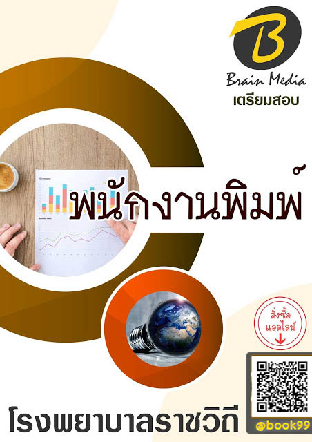 แนวข้อสอบ พนักงานพิมพ์ โรงพยาบาลราชวิถี