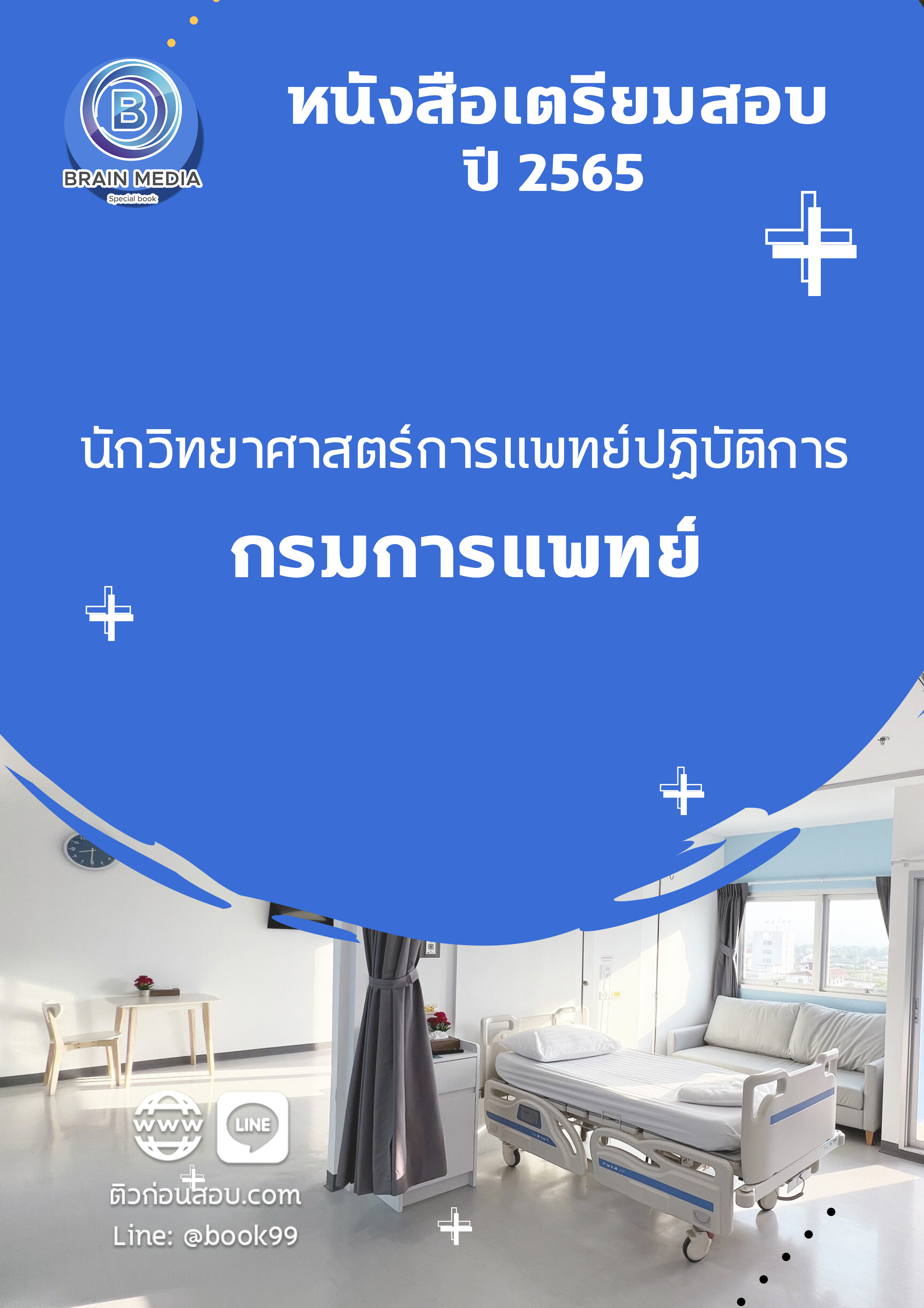 แนวข้อสอบ นักวิทยาศาสตร์การแพทย์ปฏิบัติการ กรมการแพทย์