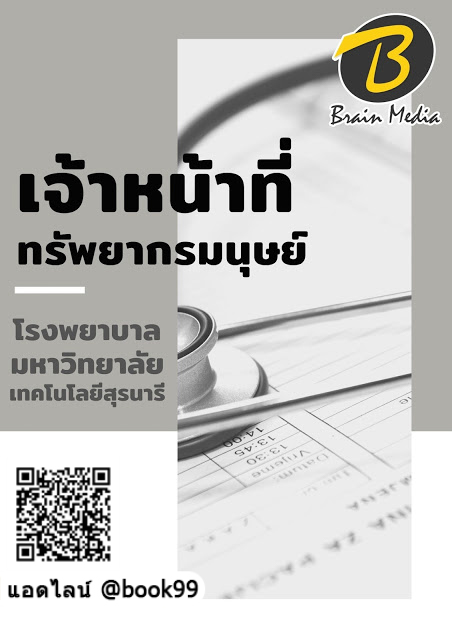 แนวข้อสอบ เจ้าหน้าที่ทรัพยากรมนุษย์ โรงพยาบาลมหาวิทยาลัยเทคโนโลยีสุรนารี