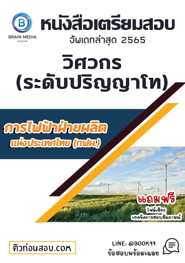 แนวข้อสอบ วิศวกร (ระดับปริญญาโท) การไฟฟ้าฝ่ายผลิตแห่งประเทศไทย