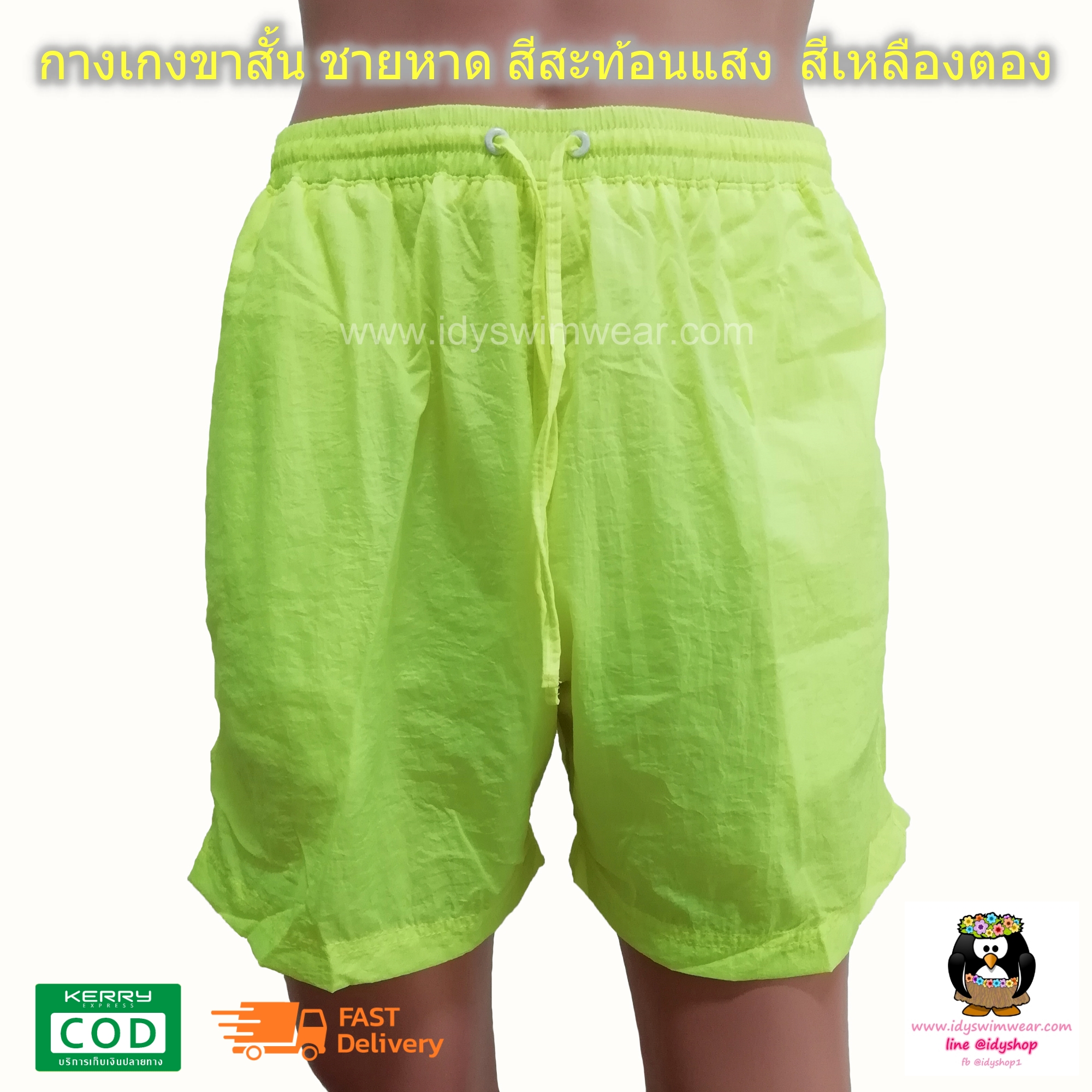 กางเกง ขาสั้น 1ตัว สีเหลืองตอง กางเกง อยู่บ้าน กางเกง ว่ายน้ำ ชายหาด สีสะท้อนแสง สีนีออน ผ้าร่ม โพลีเอสเตอร์ บางเบาใส่สบาย มีตาข่ายซับใน ขนาดฟรีไซส์ รอบเอว 28-38 นิ้ว ขายาว 15 นิ้ว รอบขา 24 นิ้ว สำหรับผู้ชายและผู้หญิง ใส่เที่ยวทะเล ออกกำลังกาย วิ่ง ขี่จัก
