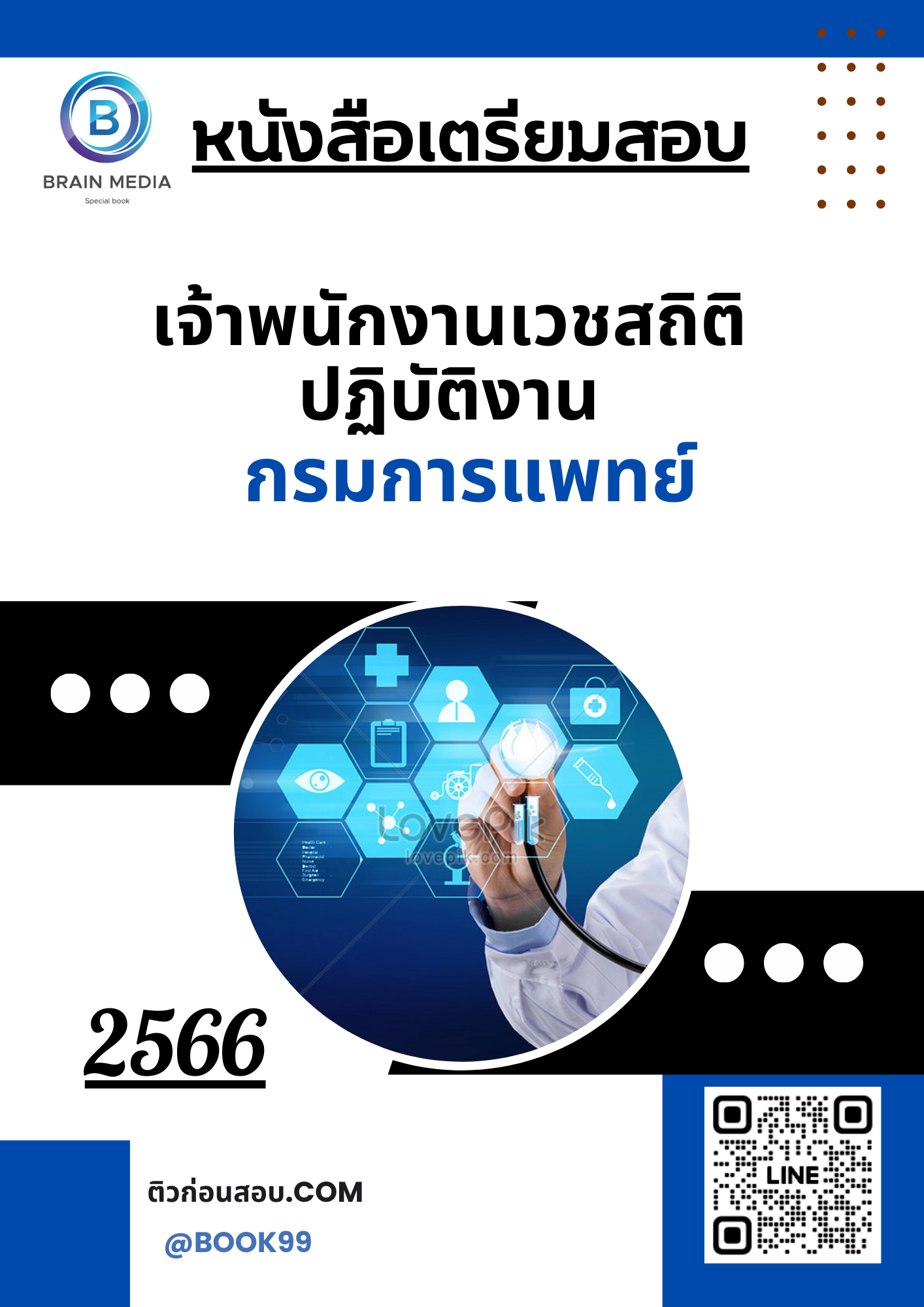 แนวข้อสอบ เจ้าพนักงานเวชสถิติปฏิบัติงาน กรมการแพทย์