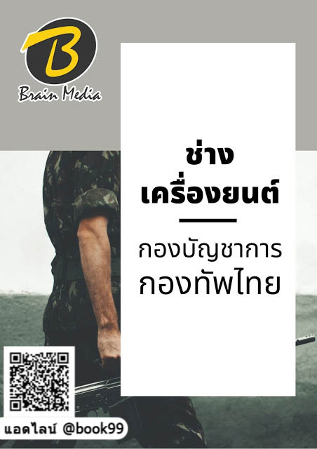 แนวข้อสอบ ช่างเครื่องยนต์ กองบัญชาการกองทัพไทย