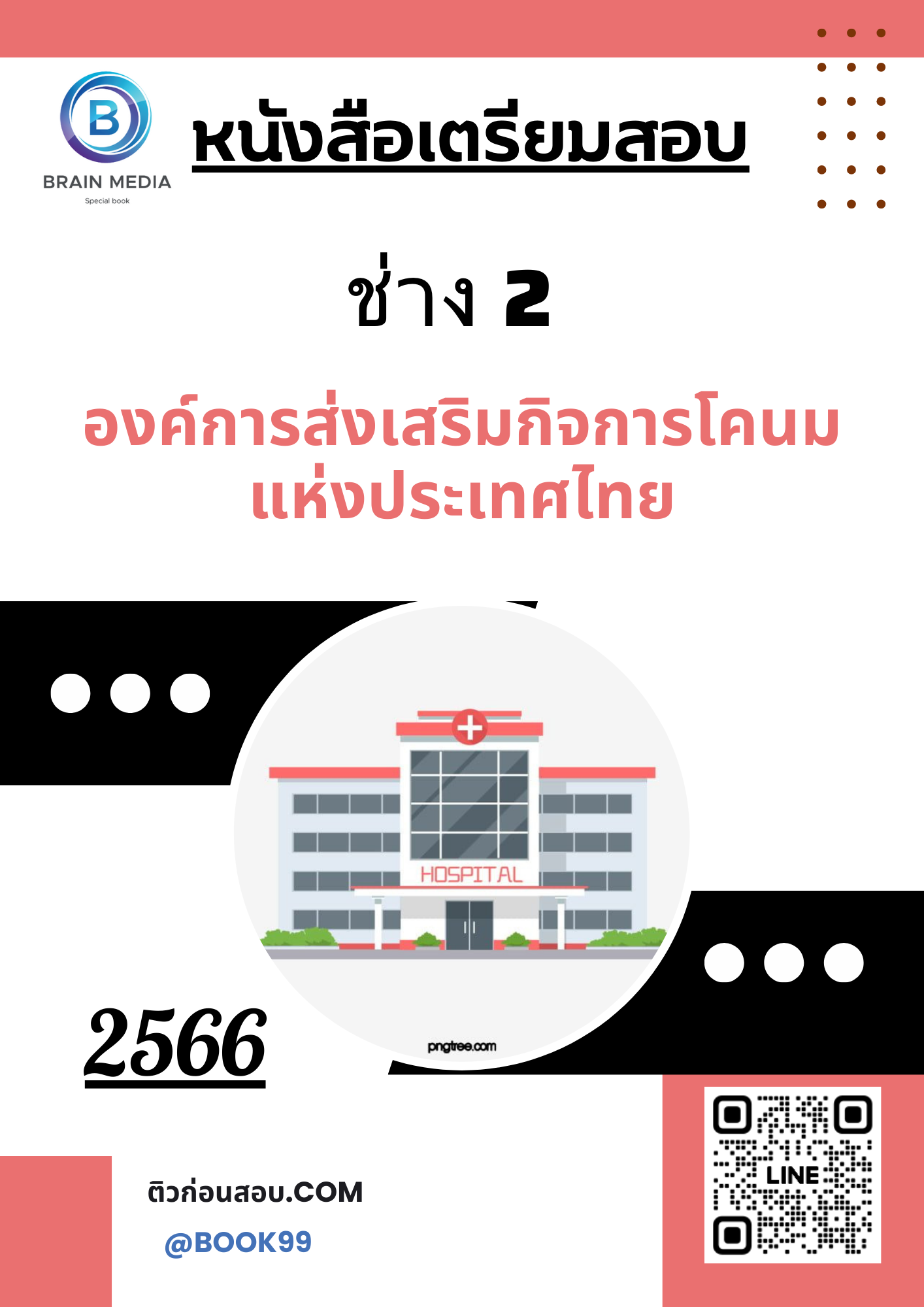 แนวข้อสอบ ช่าง 2 องค์การส่งเสริมกิจการโคนมแห่งประเทศไทย