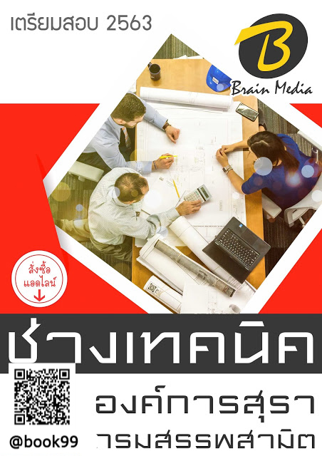แนวข้อสอบ ช่างเทคนิค องค์การสุรา