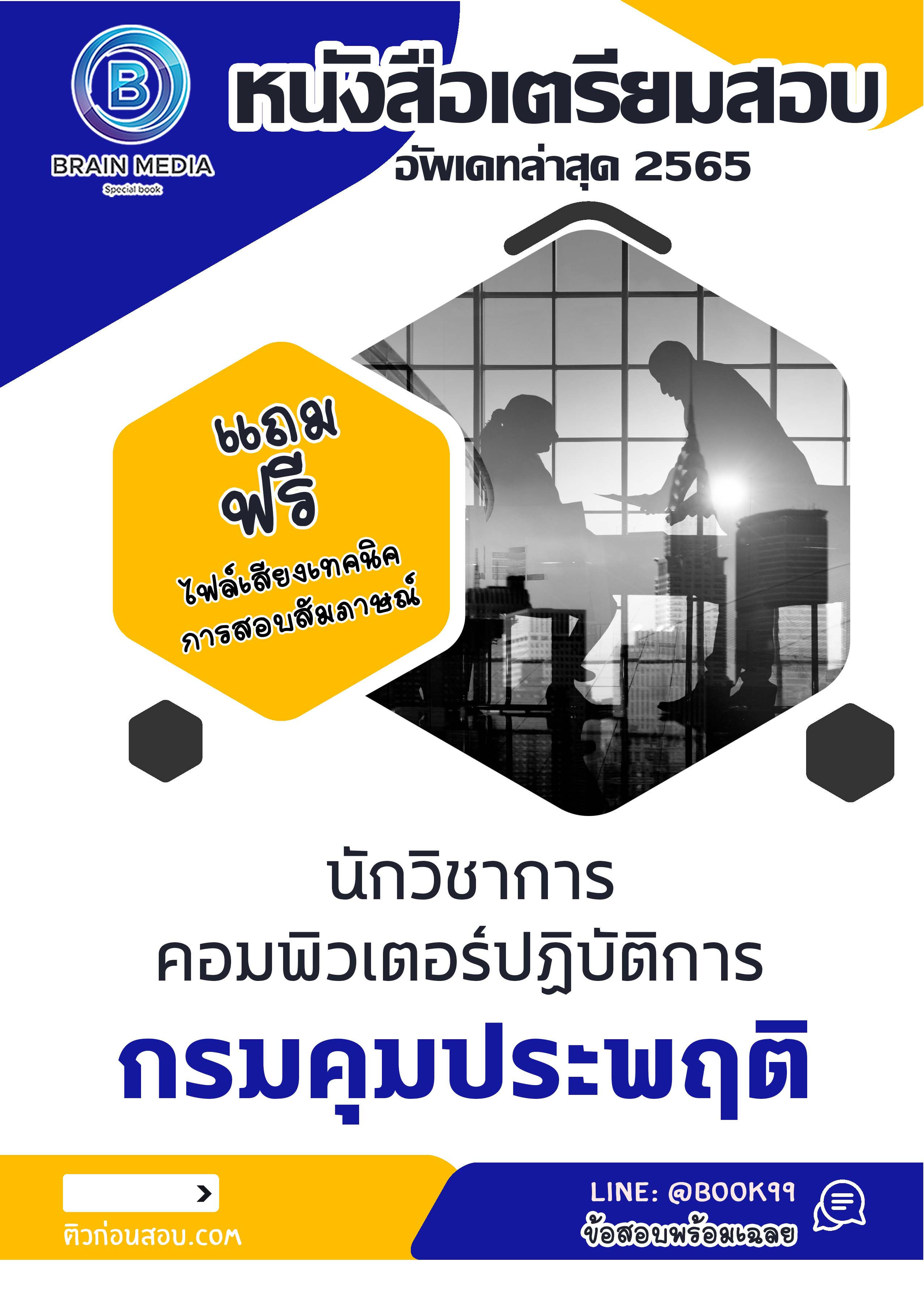 แนวข้อสอบ นักวิชาการคอมพิวเตอร์ปฏิบัติการ กรมคุมประพฤติ