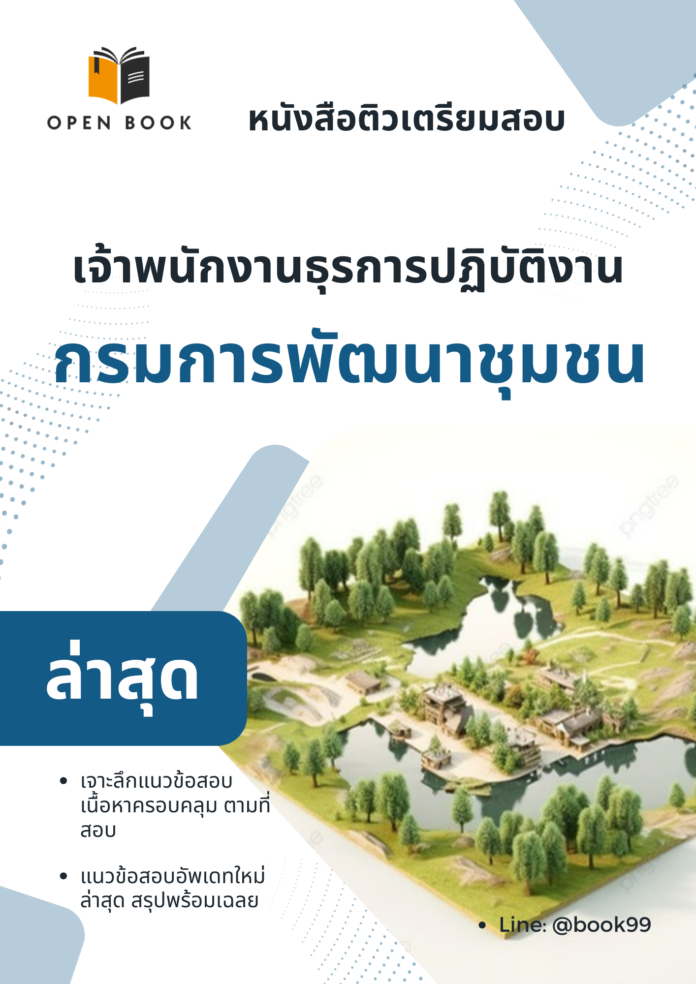 แนวข้อสอบ เจ้าพนักงานธุรการปฏิบัติงาน กรมการพัฒนาชุมชน
