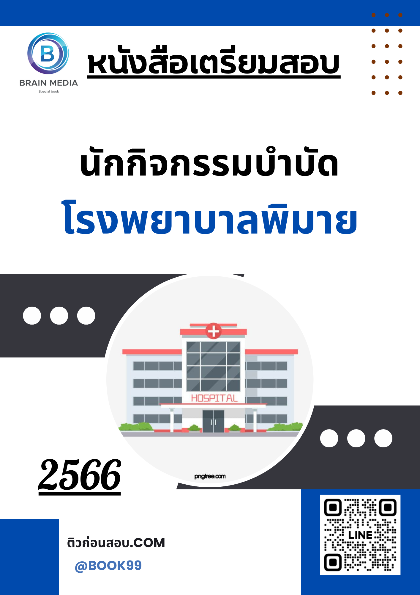 แนวข้อสอบ นักกิจกรรมบำบัด โรงพยาบาลพิมาย
