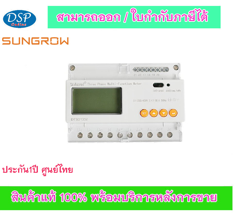 ขายถูก Sungrow Smart Energy Meter 3ph SGW-DTSD1352C/1-6A ประกันศูนย์