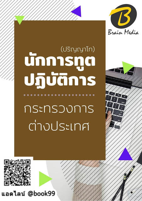 แนวข้อสอบ เจ้าหน้าที่วิเคราะห์นโยบายและแผน สำนักงานปรมาณูเพื่อสันติ