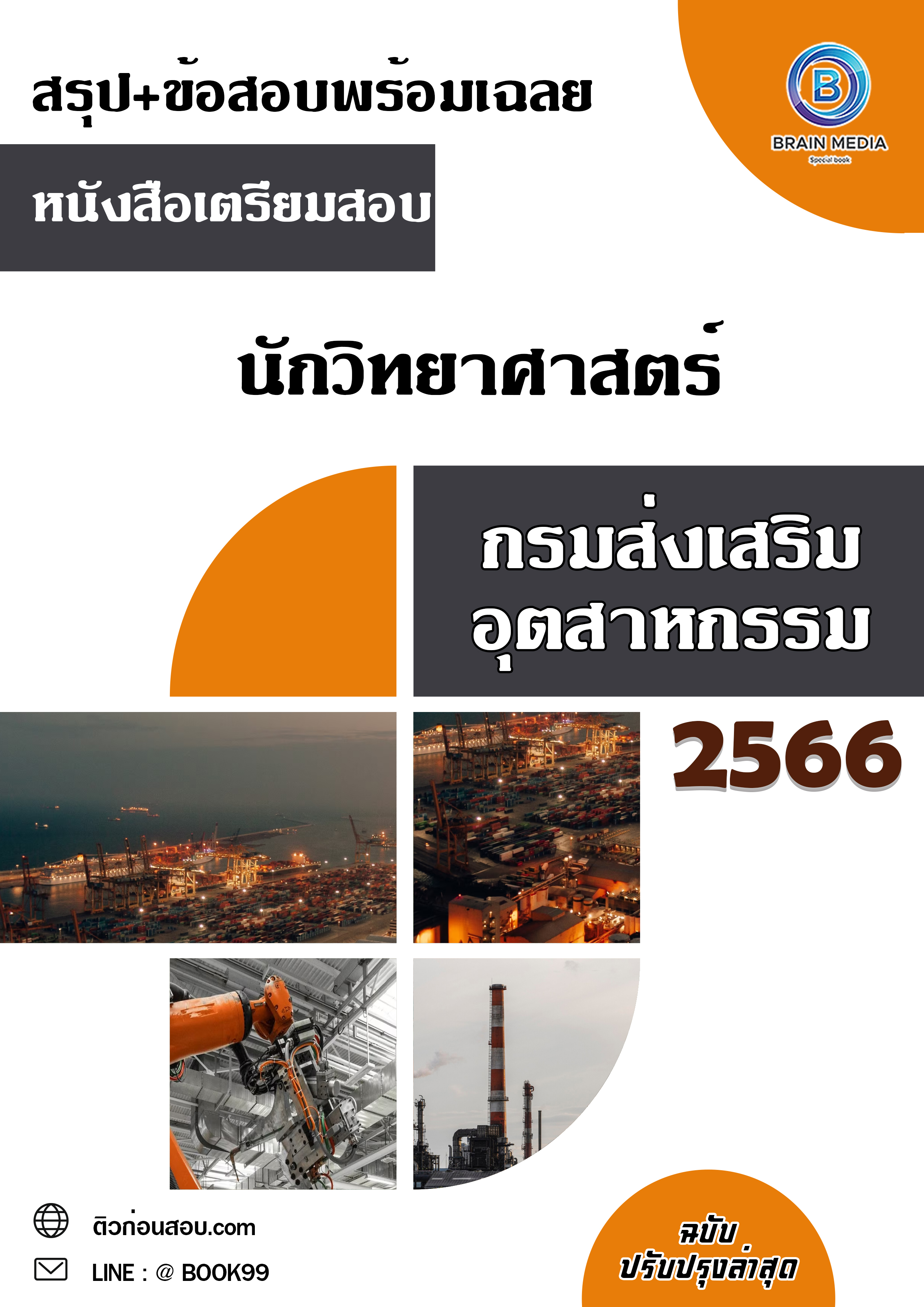 แนวข้อสอบ นักวิทยาศาสตร์ กรมส่งเสริมอุตสาหกรรม