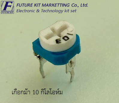 FuturePack FP4105 เกือกม้า 10 กิโลโอห์ม