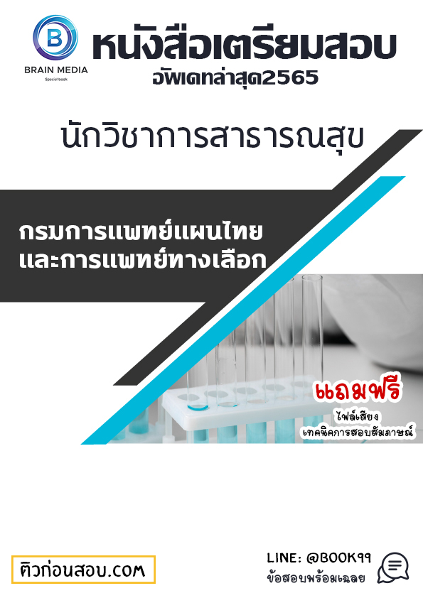 แนวข้อสอบ นักวิชาการสาธารณสุข กรมการแพทย์แผนไทยและการแพทย์ทางเลือก