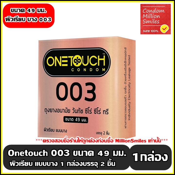 ถุงยางอนามัยวันทัช ซีโร่ซีโร่ทรี 49 Onetouch 003 (49) แบบบาง ผิวเรียบ (49 มม.) 1 กล่องบรรจุ 2 ชิ้น