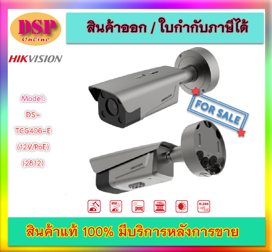 ขายถูก HIKVISION รุ่น DS-TCG406-E(12V/PoE) กล้องอ่าานป้ายทะเบียนรถอัจฉริยะ ANPR Intelligent ประกันศูนย์