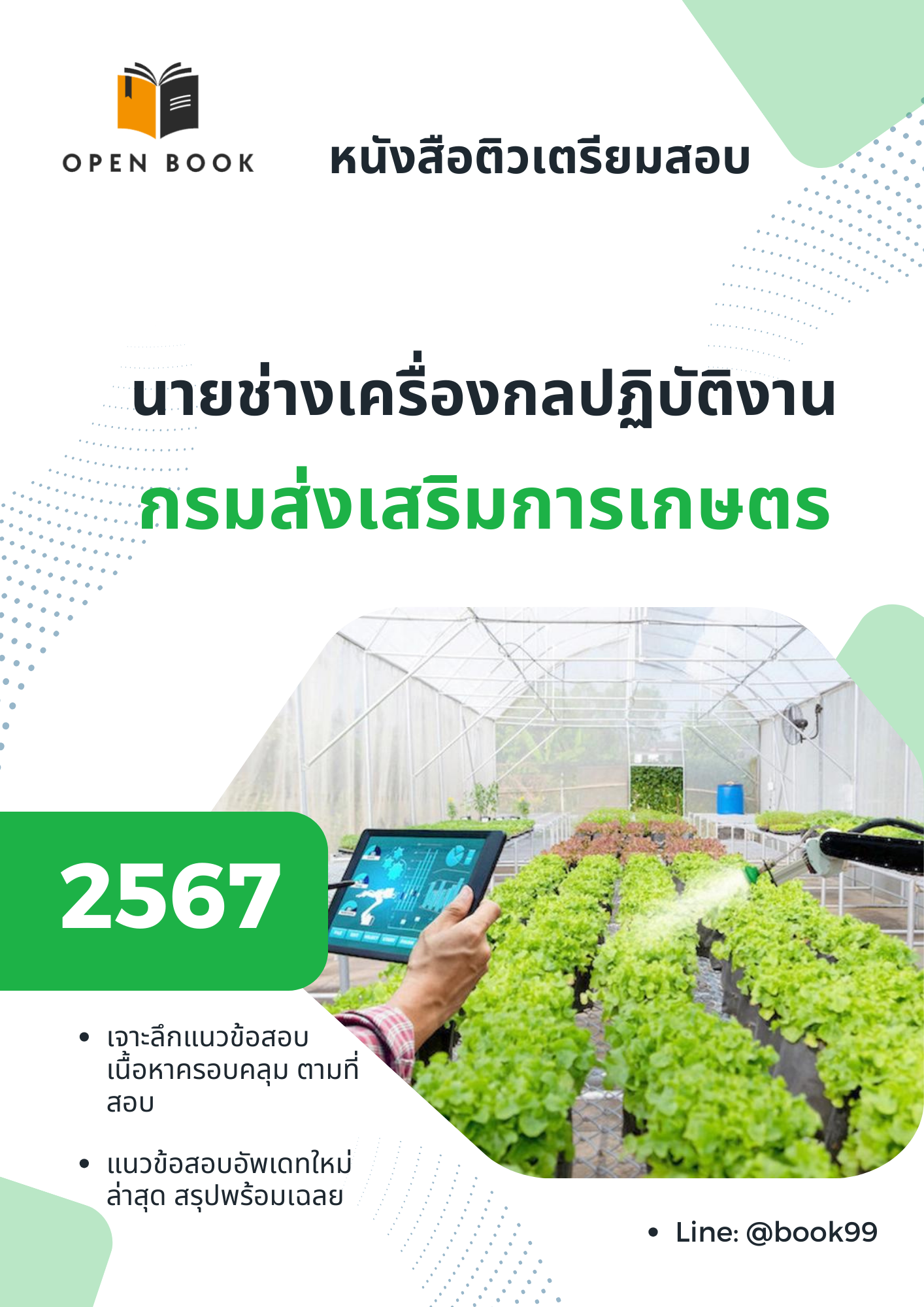 แนวข้อสอบ นายช่างเครื่องกลปฏิบัติงาน กรมส่งเสริมการเกษตร