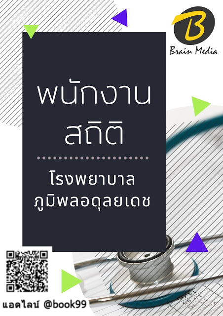 แนวข้อสอบ พนักงานสถิติ โรงพยาบาลภูมิพลอดุลยเดช