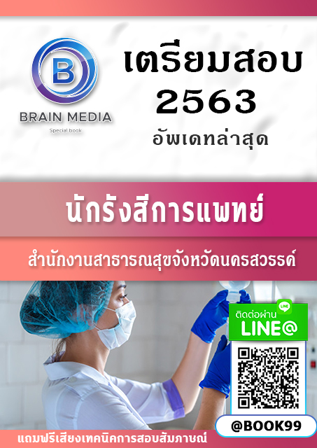 แนวข้อสอบ นักรังสีการแพทย์ สำนักงานสาธารณสุขจังหวัดนครสวรรค์