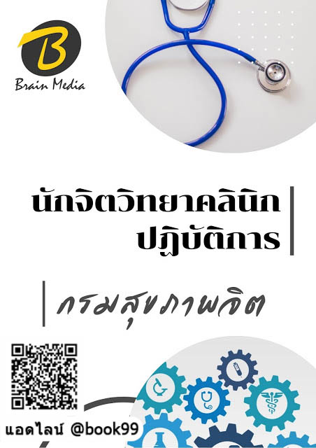แนวข้อสอบ นักจิตวิทยาคลินิกปฏิบัติการ กรมสุขภาพจิต