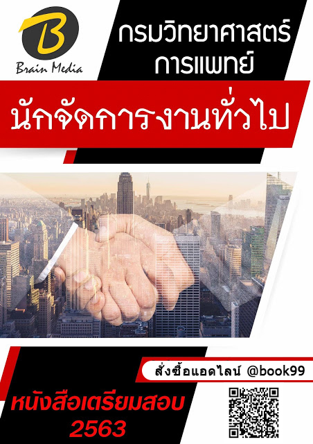 แนวข้อสอบ นักจัดการงานทั่วไป กรมวิทยาศาสตร์การแพทย์