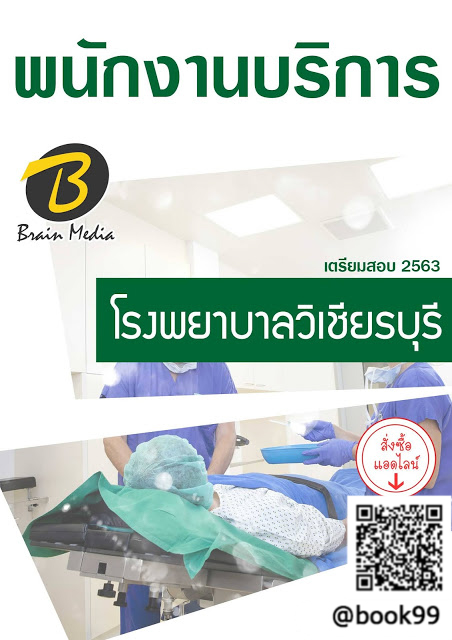 แนวข้อสอบ พนักงานบริการ โรงพยาบาลวิเชียรบุรี