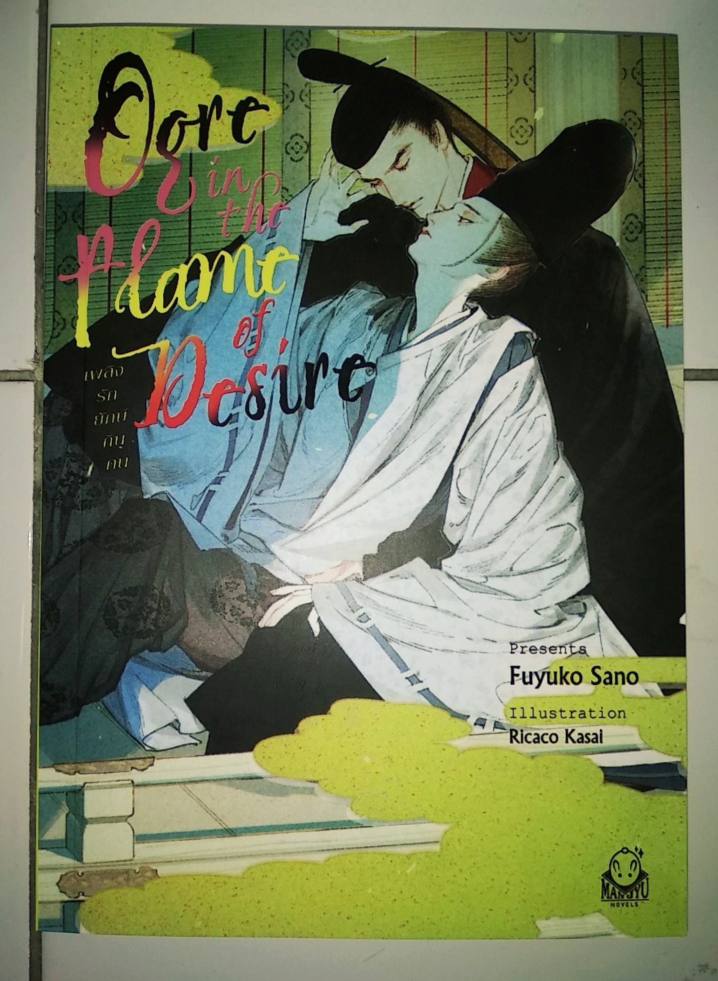 Ogre in the flame of desire เพลิงรักยักษ์กินคน + มินิ : Fuyuko Sano