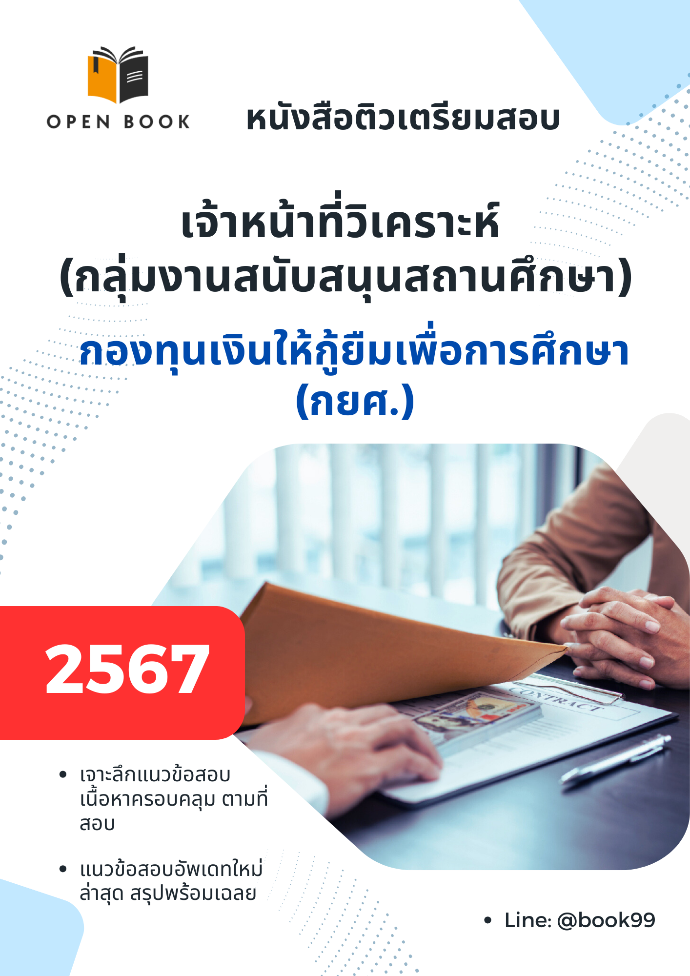 แนวข้อสอบ เจ้าหน้าที่วิเคราะห์ กลุ่มงานสนับสนุนสถานศึกษา กองทุนเงินให้กู้ยืมเพื่อการศึกษา (กยศ)