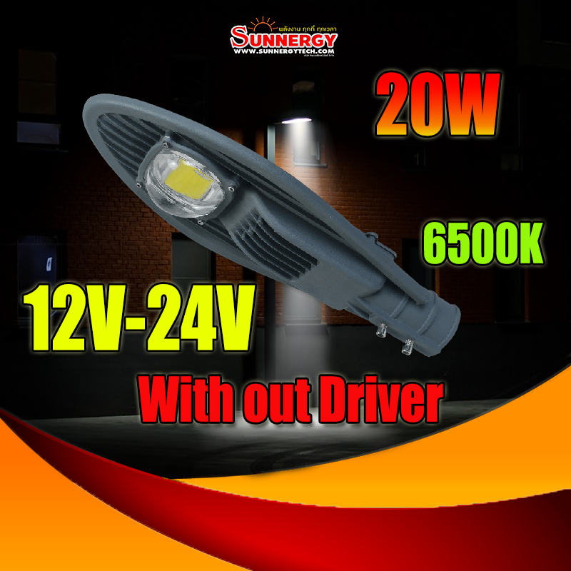 20W LED ไฟถนนโซลาร์เซลล์ DC 12V 24V แสงสีขาว 6500K สำหรับชาร์จคอนโทรล Driver