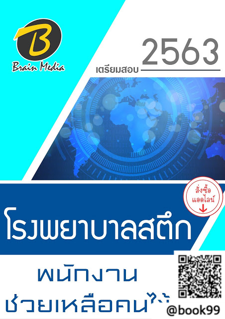 แนวข้อสอบ พนักงานช่วยเหลือคนไข้ โรงพยาบาลสตึก