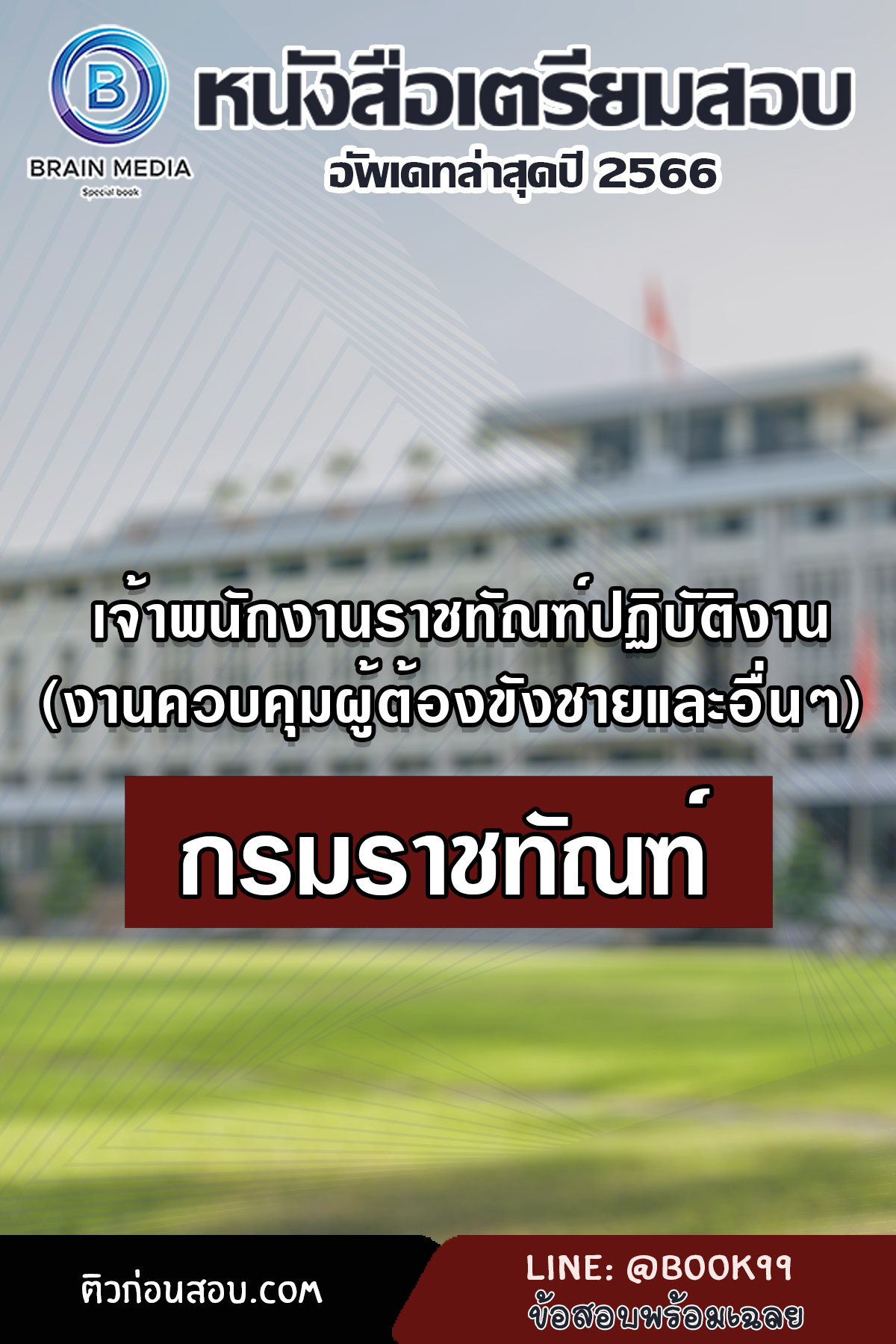แนวข้อสอบ เจ้าพนักงานราชทัณฑ์ปฏิบัติงาน (งานควบคุมผู้ต้องขังชายและอื่นๆ) กรมราชทัณฑ์