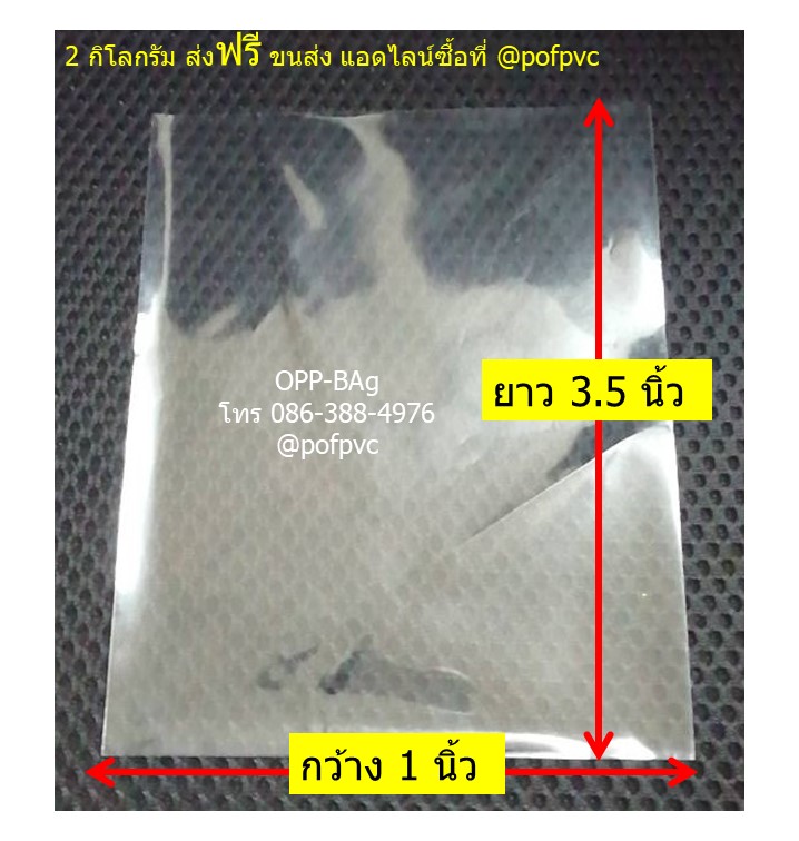 ถุงแก้วโอพีพี ปากเสมอ 1x3.5 นิ้ว