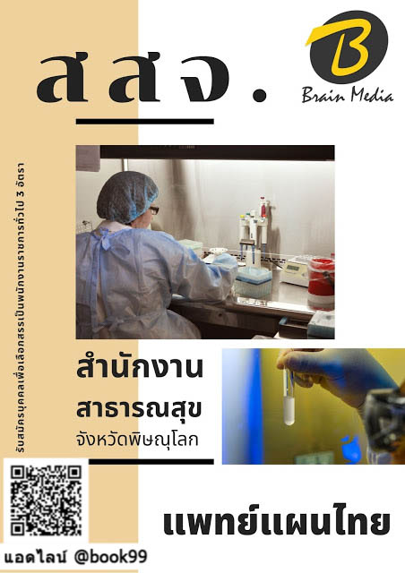 แนวข้อสอบ แพทย์แผนไทย สำนักงานสาธารณสุขจังหวัดพิษณุโลก