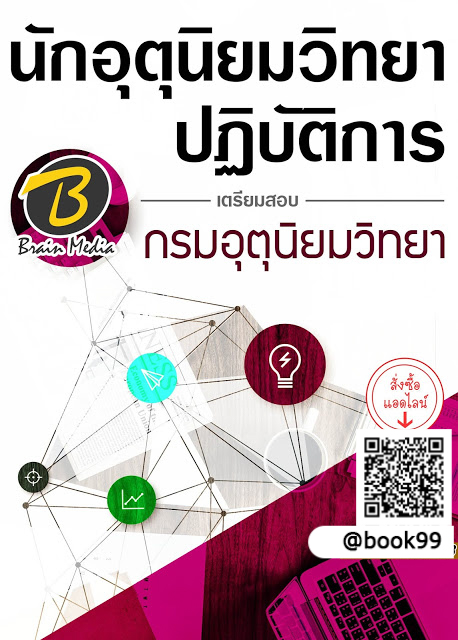 แนวข้อสอบ นักอุตุนิยมวิทยาปฏิบัติการ กรมอุตุนิยมวิทยา
