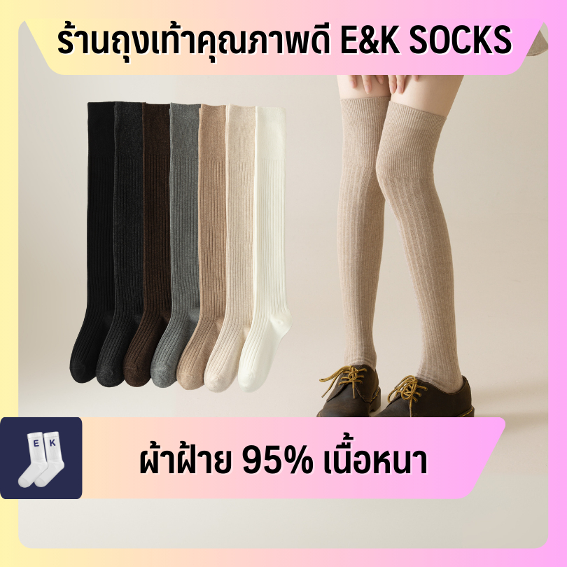 🆕 ใหม่! ถุงน่องยาวเหนือหัวเข่าผู้หญิง #40 กันหนาว ผ้าฝ้าย 95% สไตล์ญี่ปุ่นมินิมอล เนื้อหนานุ่ม ใส่สบาย คุณภาพดี