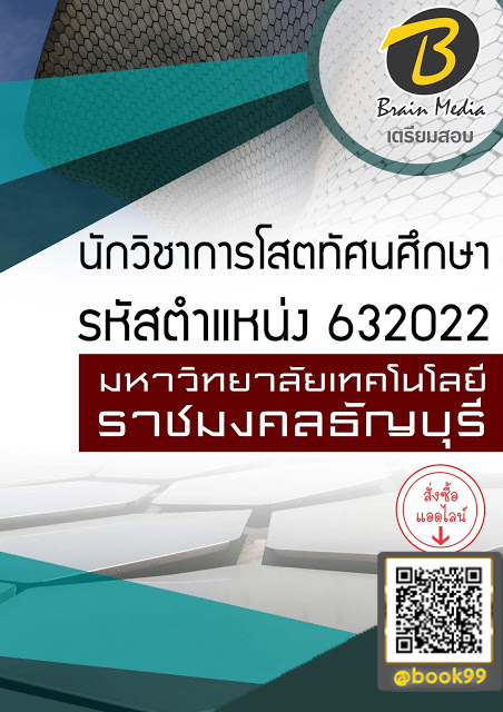 แนวข้อสอบ นักวิชาการโสตทัศนศึกษา รหัสตำแหน่ง 632022 มหาวิทยาลัยเทคโนโลยีราชมงคลธัญบุรี