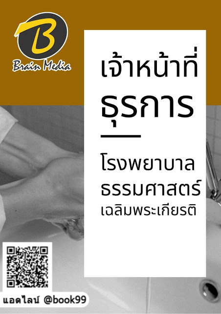 แนวข้อสอบ เจ้าหน้าที่ธุรการ โรงพยาบาลธรรมศาสตร์เฉลิมพระเกียรติ