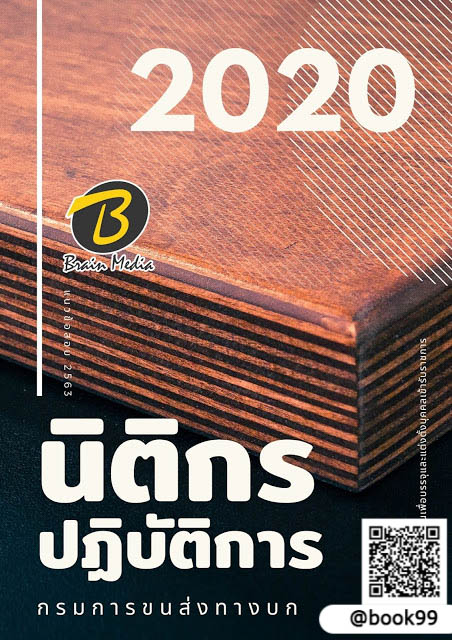 แนวข้อสอบ นิติกรปฏิบัติการ กรมการขนส่งทางบก