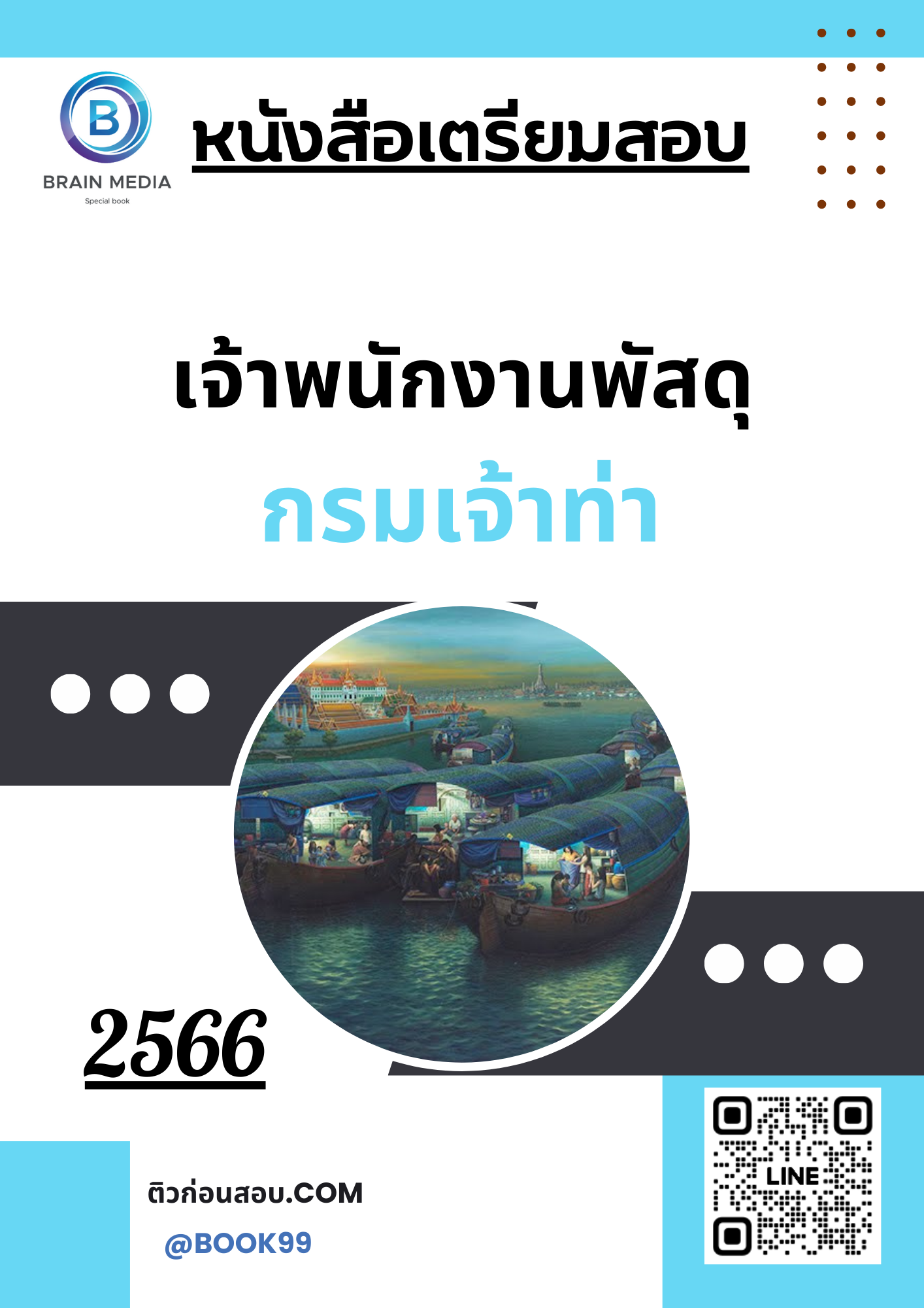 แนวข้อสอบ เจ้าพนักงานพัสดุ กรมเจ้าท่า