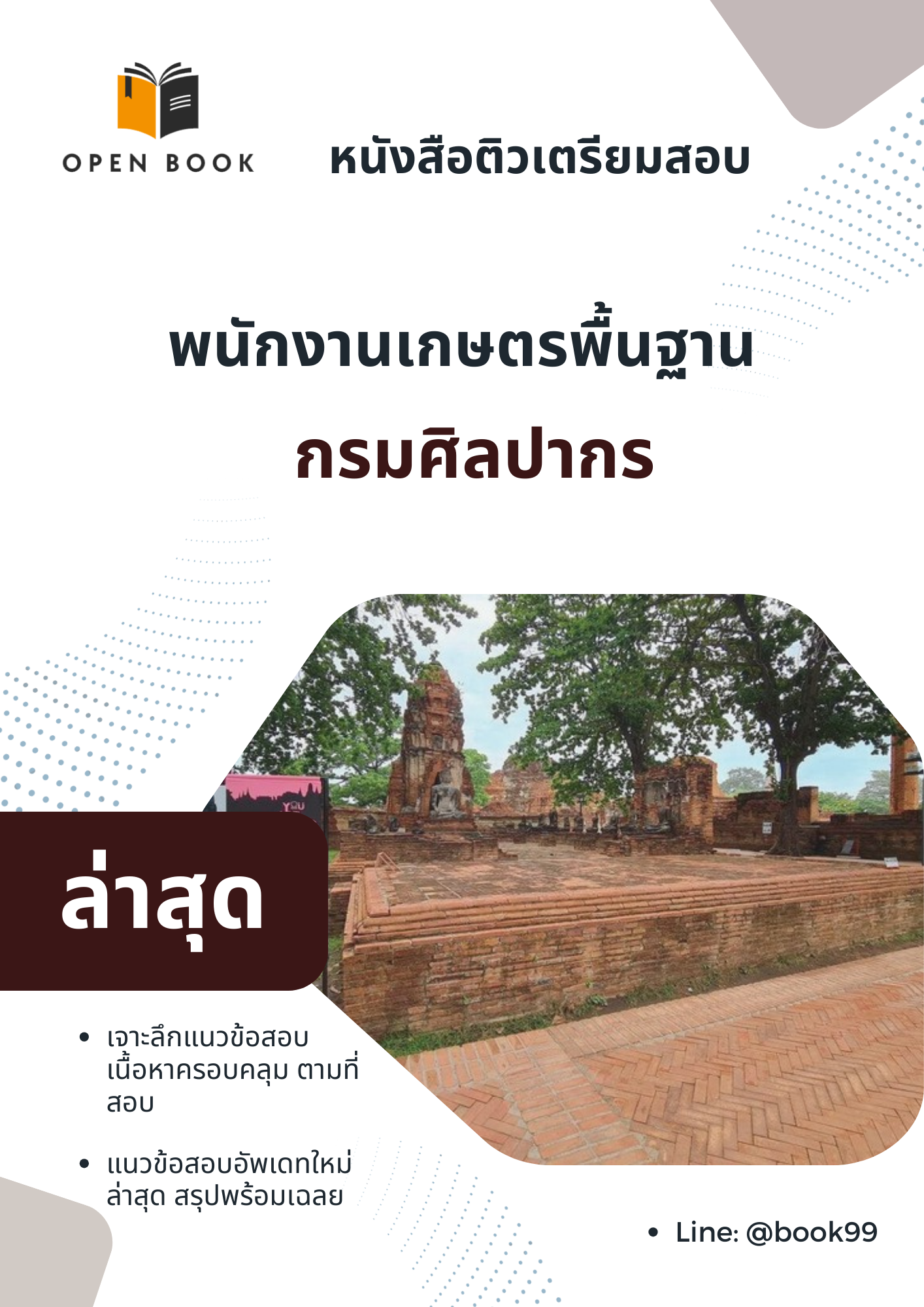 แนวข้อสอบ พนักงานเกษตรพื้นฐาน กรมศิลปากร