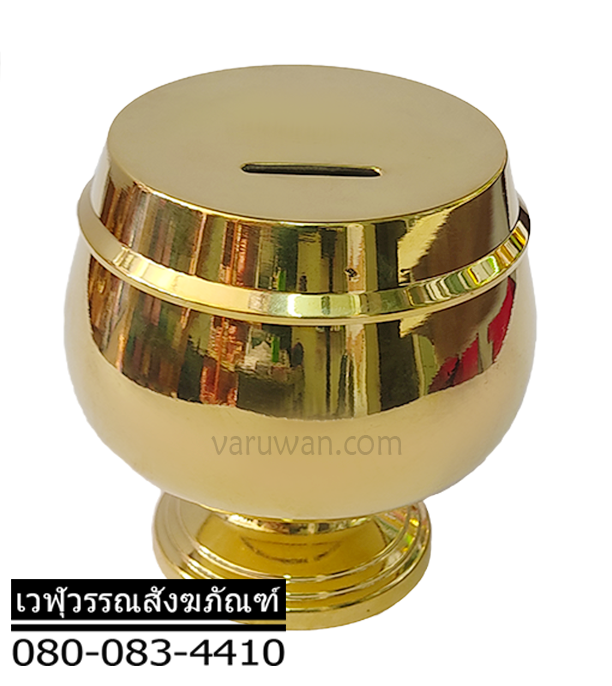 บาตรออมสินทองเหลือง