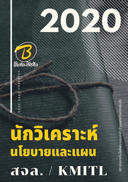 แนวข้อสอบ นักวิเคราะห์นโยบายและแผน สถาบันเทคโนโลยีพระจอมเกล้าเจ้าคุณทหารลาดกระบัง
