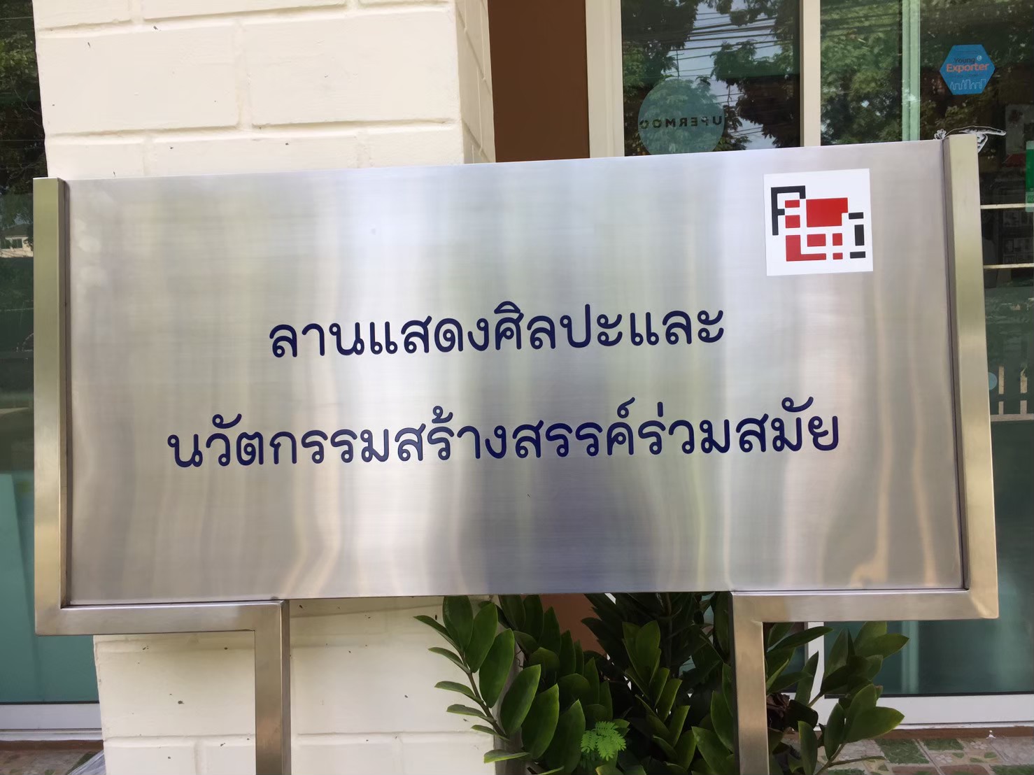 งานป้ายกัดกรด ลานแสดงศิลปะและนวัตกรรมสร้างสรรค์ร่วมสมัย
