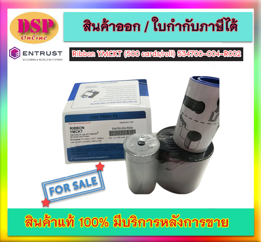 ขายถูก Ribbon แท้ Entrust (Datacard) Full-Color Ribbon YMCKT (500 cards/roll) 534700-004-R002